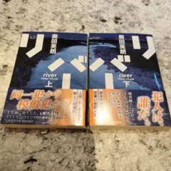 リバー 奥田英朗