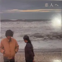 2025年最新】lamp 恋人への人気アイテム - メルカリ