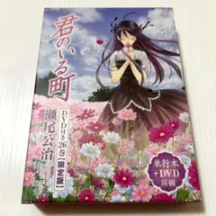 美品✨DVD付き 君のいる町(26)限定版