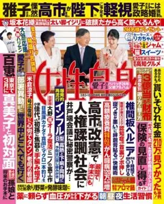 ★女性自身★3/3·10合併号