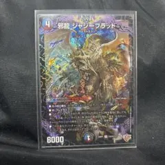 邪龍ジャジーブラッド