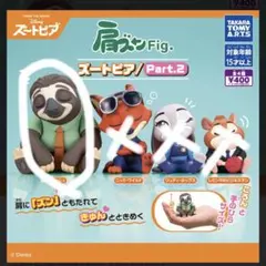 肩ズンFig.ズートピア Part.2 フラッシュ