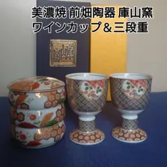 美濃焼 前畑陶器 庫山窯 三段重＆ワインカップセット