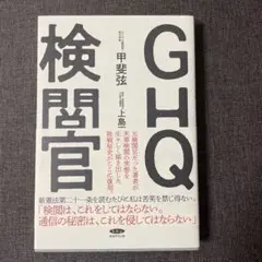 GHQ検閲官