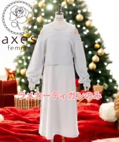 アクシーズファム　ラメカーディガン