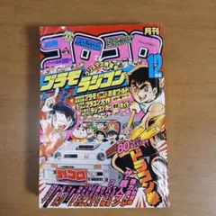 希少 月刊コロコロコミック 1985年 昭和60年 8月号 No.88 - メルカリ