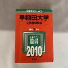 早稲田大学 文化構想学部 2010年版 大学入試シリーズ