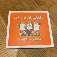 ヤバイTシャツ屋さん パイナップルせんぱい CD