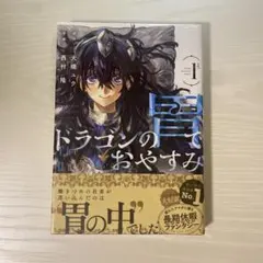 初版未開封】ドラゴンの胃でおやすみ 1巻 帯付き シュリンク付き