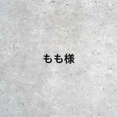 もも様専用