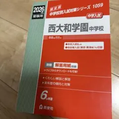 2026年最新】西大和学園過去問の人気アイテム - メルカリ