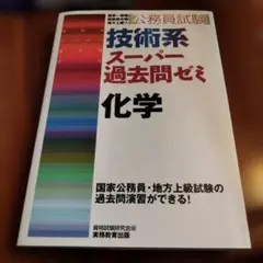 技術系スーパー過去問ゼミ 化学 公務員試験