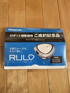 ロボット掃除機　Panasonic RULO MC-RS300 サイドブラシ付き MC-RS300 ロボット掃除機 RULO（ルーロ） ホワイト Panasonic