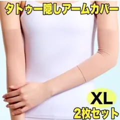 タトゥー隠し アームカバー サポーター 刺青 入れ墨 ベージュ 肌色 伸縮 2枚