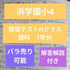 2026年最新】浜学園 復習テスト 小4の人気アイテム - メルカリ