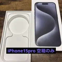 空箱 本体なし iPhone 15 Pro （本体無・ケーブル無）