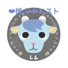 ❤︎︎様 リクエスト 3点