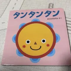 タンタンタン フルバージョン　 絵本のサムネイル