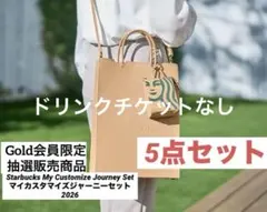 Starbucks My Customize Journey Set 5点セット