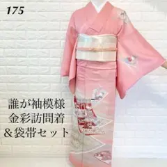 175 SALE 誰が袖模様金彩訪問着　単品