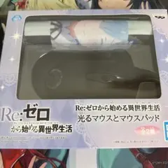 Re:ゼロから始める異世界生活 光るマウスとマウスパッド