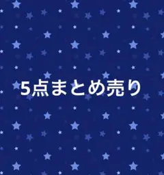Nanaママ。様 リクエスト 5点 まとめ商品