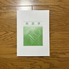 財政学　27卒生協公務員講座セット