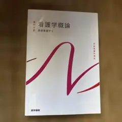 系統看護学講座 専門分野1-[1] - メルカリ