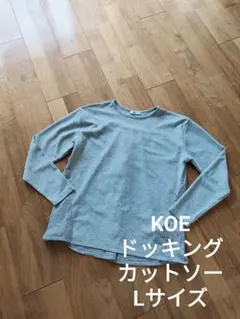 KOE ドッキング ストライプ 長袖 カットソー グレー L