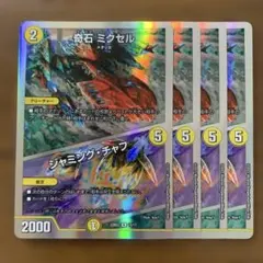 98215 奇石ミクセル　ジャミングチャフ