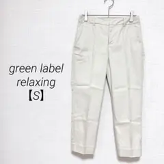 グリーンレーベルリラクシング テーパードパンツ ベージュ S センタープレスのサムネイル