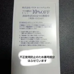 Paris miki パリミキ　株主優待　10%割引　2026年6月末まで　1枚のサムネイル