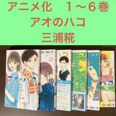 アニメ化　１〜６巻　アオのハコ 三浦糀　ジャンプ　バドミントン