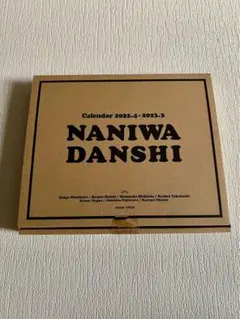 なにわ男子カレンダー　2022年、2023年セット