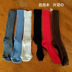 シャルレ　ハイ ソックス 靴下 セット色サンプル用　色見本のサムネイル