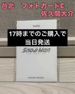 【新品未使用】佐久間大介 Snow Man POPUP 台北 フォトカードC