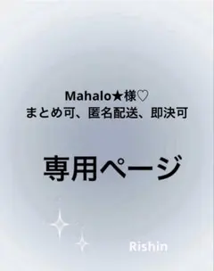 Mahalo★まとめ可、匿名配送、即決可様♡専用ページ