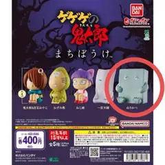 まちぼうけ ゲゲゲの鬼太郎（第4期）ぬりかべ ガチャ ガシャポン カプセルトイ