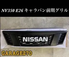 3個限定値下げNV350 E26 キャラバン 前期 標準 NISSANグリル - メルカリ