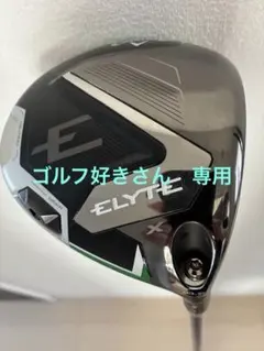 キャロウェイ ELYTE ドライバー10.5、 スピーダーNXグリーン50S キャロウェイ ELYTE ドライバー10.5、 スピーダーNXグリーン50S - メルカリ