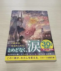 今夜、きみの声が聴こえる