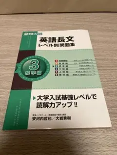 英語長文レベル別問題集 3 標準編