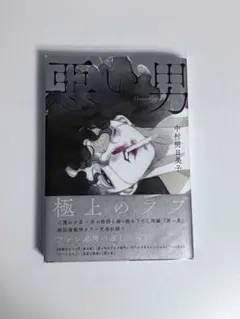 中村明日美子 悪い男 BL漫画