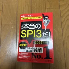 これが本当のSPI3だ！2026年度版