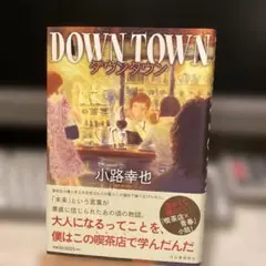 Down town ダウンタウン　　　　　　　#画文堂0915