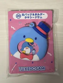 サンリオ　はぴだんぶい　当たりくじ　缶バッジ＆ホルダー　タキシードサム