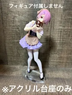 ※アクリル台座　リゼロ  Oktoberfest  ラム