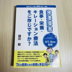 発達障害 食事・栄養・キレーション療法をご存じですか?
