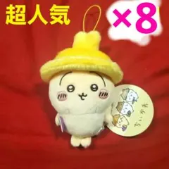 最新超人気破格！8体！ちいかわ　秋だもんマスコット