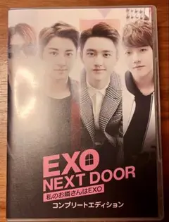EXO NEXT DOOR～私のお隣さんはEXO～ コンプリートエディション〈…